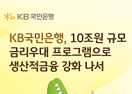 KB국민은행, 금리우대 10조 확대⋯생산적 금융 강화