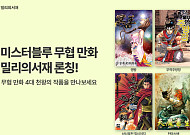 kt 밀리의서재, 미스터블루와 콘텐츠 제휴…‘무협 만화 4대 천왕’ 작품 공개