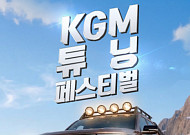 KGM, ‘튜닝 페스티벌 시즌2’ 참가자 모집
