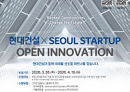 현대건설, AX·미래 주거 등 혁신 스타트업 발굴 나선다