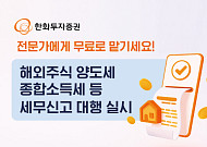 한화투자증권, 무료 세무신고 대행 서비스 제공