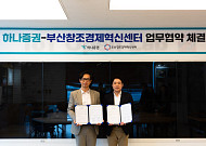 하나증권, 부산창조경제혁신센터와 업무협약 체결⋯지역 스타트업 육성 나서