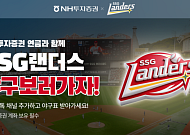 NH투자증권, SSG랜더스 협업 프로야구 관람 이벤트 실시