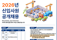 동부건설, 2026년 신입사원 공개채용 진행⋯내달 12일까지 서류 접수