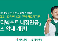 하나금융, ‘내집연금’ 대상 확대⋯재건축·재개발도 가입 허용