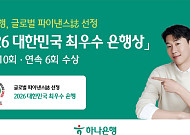 하나은행, ‘대한민국 최우수 은행상’ 6년 연속 수상