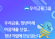 우리금융, '청년미래이음대출' 신설…미소금융재단에 1천억 추가 출연