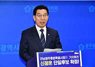 신정훈 단일후보 확정...더불어민주당 전남 광주시장 경선 '4파전'