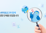 새마을금고, 2026년 상반기 신입직원 공개채용