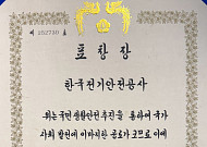 전기안전공사, 행안부 주관 '대통령 단체 표창' 영예