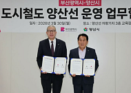 부산-양산 연결 양산선, 통합 운영 실현될까? 요금·적자 등 쟁점