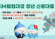 iM뱅크, ‘대경 청년 신용대출’ 출시⋯최대 2000만원