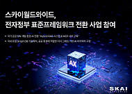 SKAI, 전자정부 표준프레임워크 전환 사업 참여…“국가 AX 대전환 신호탄”