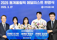 신한금융, 동계올림픽 메달리스트 초청…설상 종목 ‘역대 최고 성과’