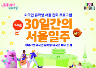 서울시, 유학생 위한 ‘30일간의 서울일주’ 참가자 모집⋯올해 300명으로 확대
