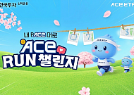 한국투자신탁운용, 러닝 챌린지 ‘ACE RUN’ 진행…비투자자 접점 확대