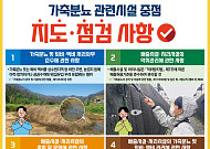 악취·수질오염 키운 가축분뇨 잡는다…정부, 위반 이력 시설까지 합동점검