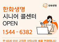 한화생명, 65세 이상 전용 콜센터 신설⋯상담사 바로 연결