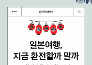 4월 일본여행 환전? 지금 체크해야 할 5가지 [카드뉴스]