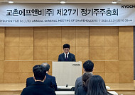 교촌에프앤비, 송종화 대표이사 재선임⋯“중장기 전략 안정적 추진 필요” [주총]