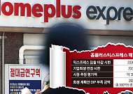 홈플러스 익스프레스 입찰에 복수 기업 응찰…매각 성사돼도 ‘과제 산적’(종합)