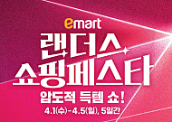 이마트, 상반기 최대 쇼핑 축제 ‘2026 랜더스 쇼핑페스타’ 개최