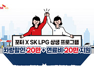 SK가스, 현대차와 포터2 LPG 신차 구매 시 가격 할인·연료비 지원