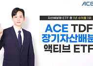 한투운용 "ACE TDF장기자산배분액티브 ETF, 자산배분형 ETF 1년 수익률 1위"