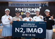 NH투자증권 프로골프단, N2 IMA 1호 상품 가입