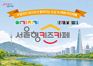 서울형 키즈카페 6개월 장기 운영…30곳 팝업·4가지 테마형 놀이터 도입