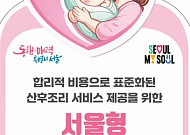 서울시, 전국 최초 '서울형 안심 산후조리원' 도입'…'2주에 250만원'