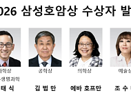 삼성 호암상 수상자…오성진·윤태식·김범만·에바호프만·조수미·오동찬