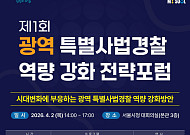 서울시, ‘광역 특사경 전략포럼' 2일 개최⋯형사사법체계 급변 대비