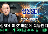 “전고체는 방산에서 먼저 터진다”...삼성SDI, 로봇·ESS까지 확장 [찐코노미]