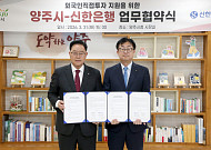 신한은행, 양주시와 외투기업 유치 협력…금융 솔루션 연계