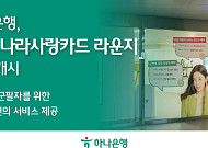 하나은행, 군 장병 위한 ‘나라사랑카드 라운지’ 오픈