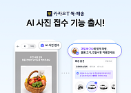 사진만 찍으면 AI가 ‘척척’...카카오모빌리티, 퀵·배송 ‘AI 사진 접수’ 출시