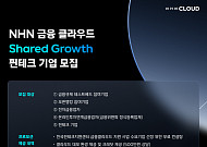 NHN클라우드, ‘금융 클라우드 지원 사업’ 6년 연속 공급 기업으로 참여