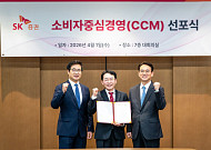 SK증권, 소비자중심경영(CCM) 선포