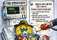 [AI 코인패밀리 만평] 대출 호흡기 OFF