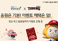 현대차증권, KIA타이거즈 팬들을 위한 팬 사이트 오픈