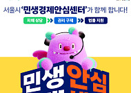 서울시, '민생경제안심센터' 출범⋯신유형 피해 신속 대응