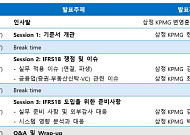 삼정KPMG, 상장사협의회와 'IFRS 18 실무 쟁점과 대응 전략 세미나' 개최