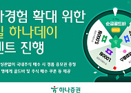 하나증권, 투자경험 확대 위한 ‘매일 하나데이’ 이벤트 진행