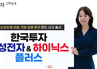 한투운용, '삼전닉스' 집중 투자 펀드 선보여…반도체 핵심주·유망주 동시 공략