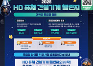 HD건설기계, 공모전 통해 글로벌 건설기계 인재 발굴