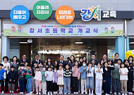 부산 에코델타시티 첫 초등학교 강서초 개교, 신도시 교육 인프라 본격 가동