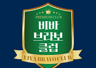 독자 커뮤니티 비바브라보클럽의 ‘두 번째 만남’