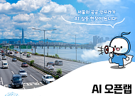 서울시설공단, 민간 AI 기업에 도시 인프라 개방⋯24개 시설 테스트베드 역할