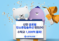 신한자산운용, 글로벌탄소중립솔루션펀드(H) 1000억 돌파…"1년 성과 105.18%"